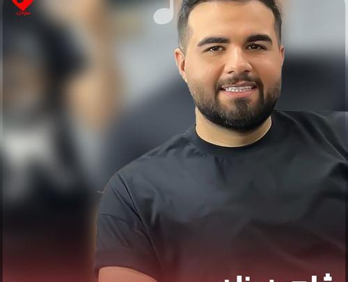 عکس خواننده شاهین بنان