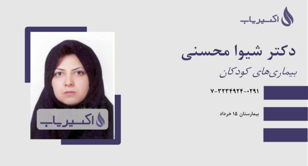 عکس دکتر شیوا محسنی
