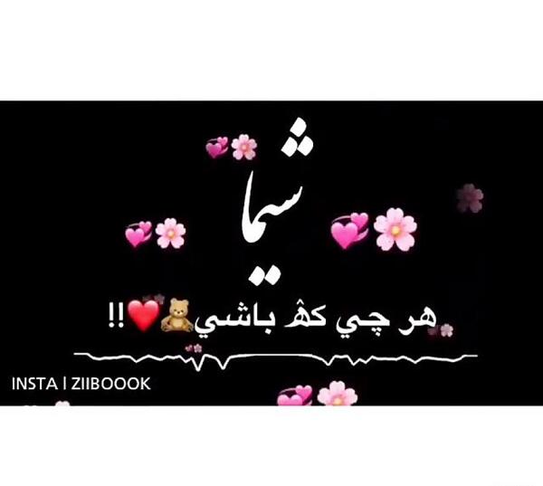عکس نوشته شیما جان تولدت مبارک