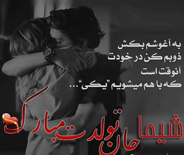 عکس نوشته شیما جان تولدت مبارک