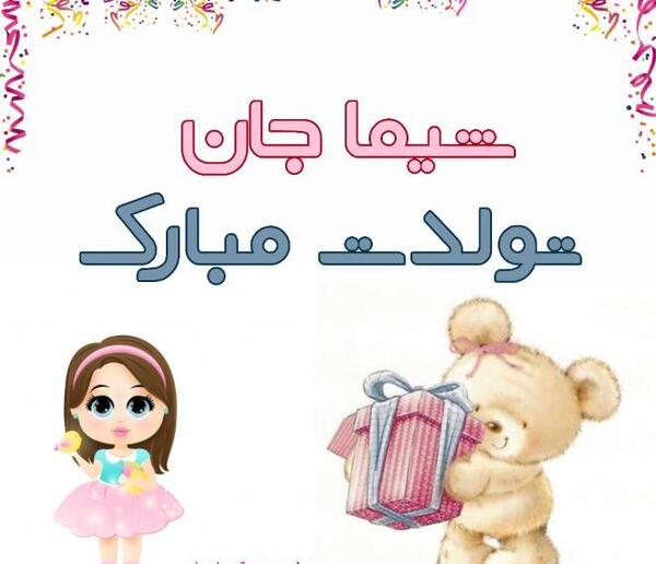 عکس نوشته شیما جان تولدت مبارک