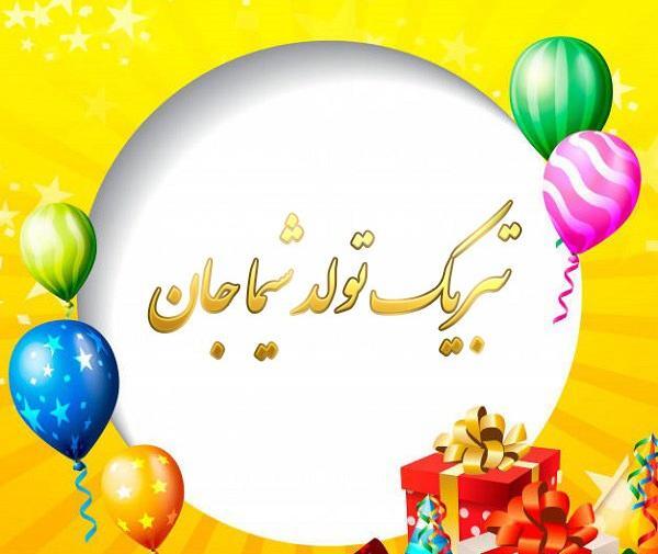 عکس نوشته شیما جان تولدت مبارک