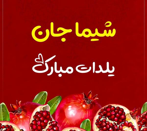 عکس نوشته شیما جان تولدت مبارک