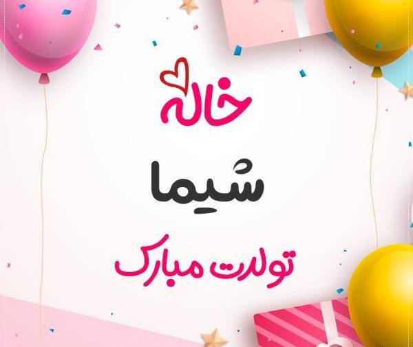 عکس نوشته شیما جان تولدت مبارک