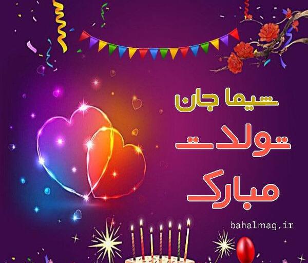 عکس نوشته شیما جان تولدت مبارک
