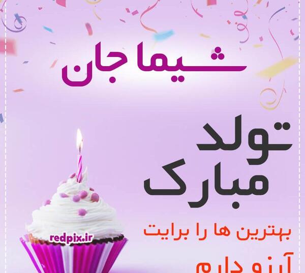 عکس نوشته شیما جان تولدت مبارک