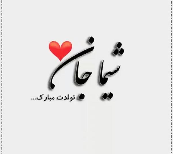 عکس نوشته شیما جان تولدت مبارک