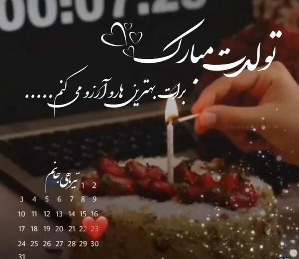 عکس نوشته شیما جان تولدت مبارک