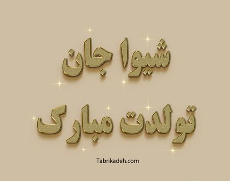 عکس پروفایل اسم شیوا
