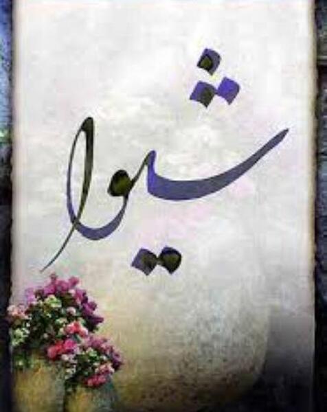 عکس پروفایل اسم شیوا
