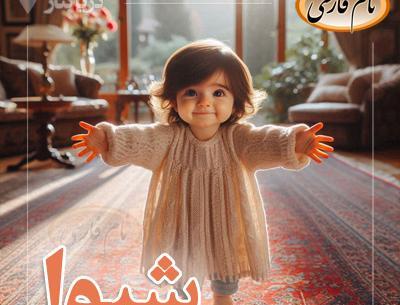 عکس پروفایل اسم شیوا به انگلیسی