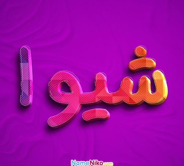 عکس پروفایل اسم شیوا به انگلیسی