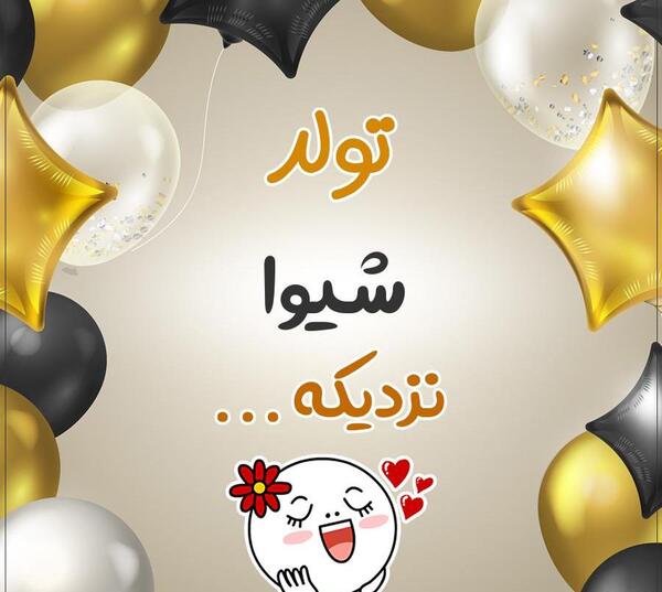 عکس اسم شیوا برای پروفایل