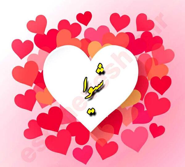 عکس اسم شیوا برای پروفایل