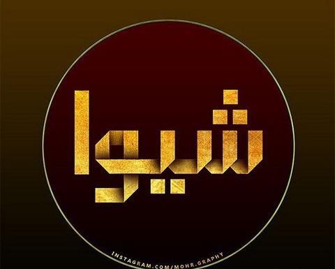 عکس اسم شیوا برای پروفایل