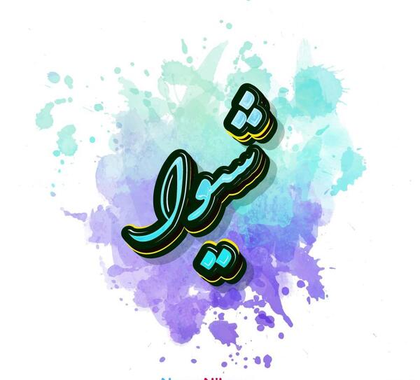 عکس اسم شیوا برای پروفایل