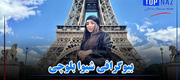 عکس های شیوا بلوچی