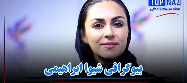 عکس شیوا ابراهیمی