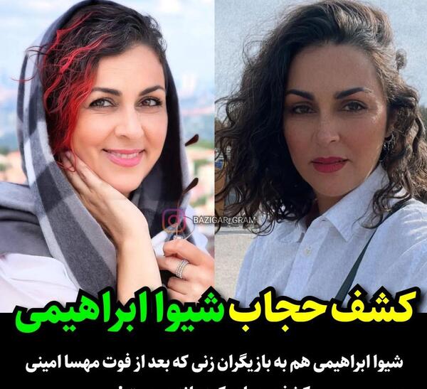 عکس شیوا ابراهیمی