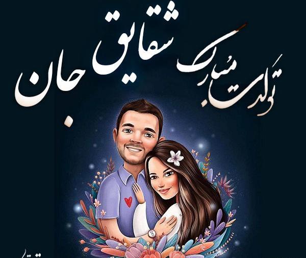 شقایق جان تولدت مبارک عکس