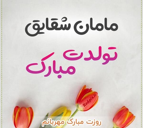 شقایق جان تولدت مبارک عکس