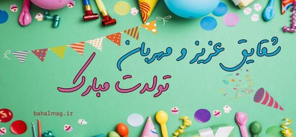 شقایق جان تولدت مبارک عکس