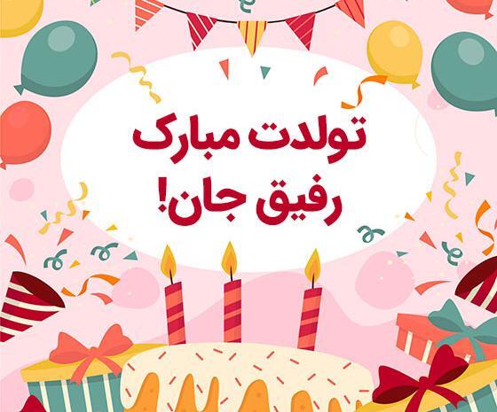 شقایق جان تولدت مبارک عکس
