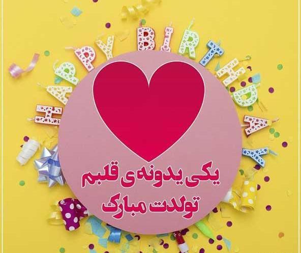 شقایق جان تولدت مبارک عکس