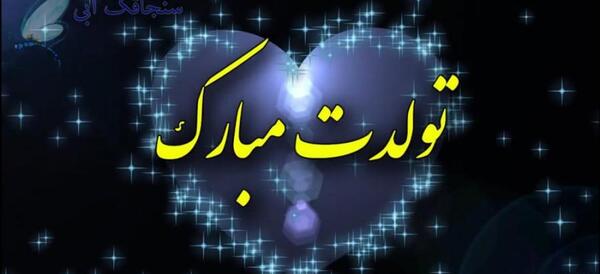 شقایق جان تولدت مبارک عکس