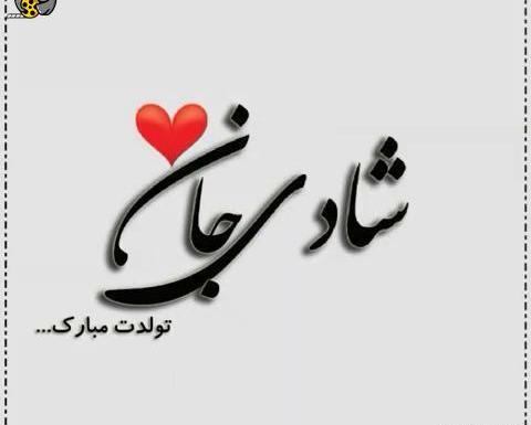 شقایق جان تولدت مبارک عکس