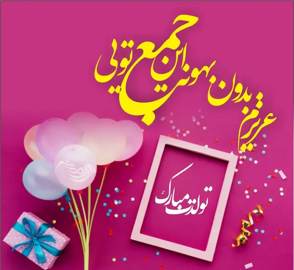 شقایق جان تولدت مبارک عکس