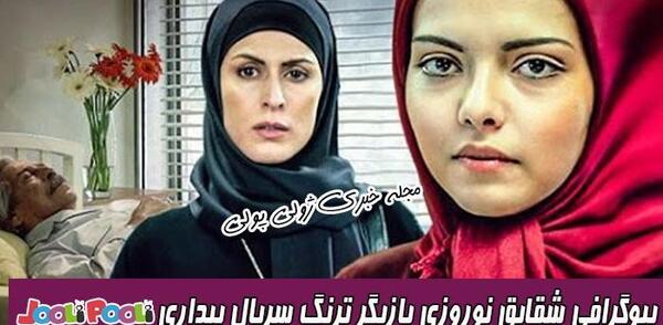 عکس بازیگر شقایق نوروزی