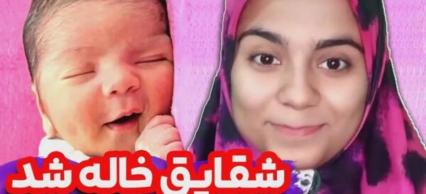 عکس خواهر شقایق محمودی