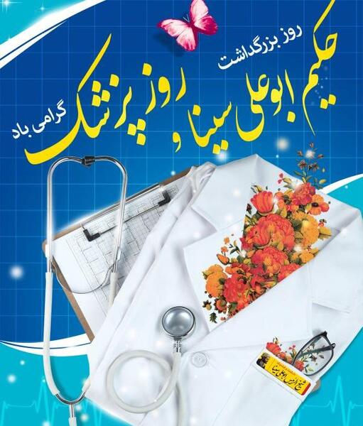 عکس پزشک ابو علی سینا