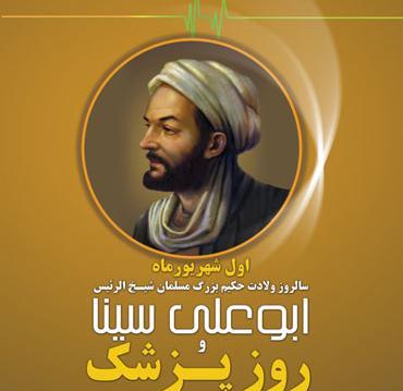 عکس پزشک ابو علی سینا