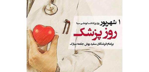 عکس پزشک ابو علی سینا