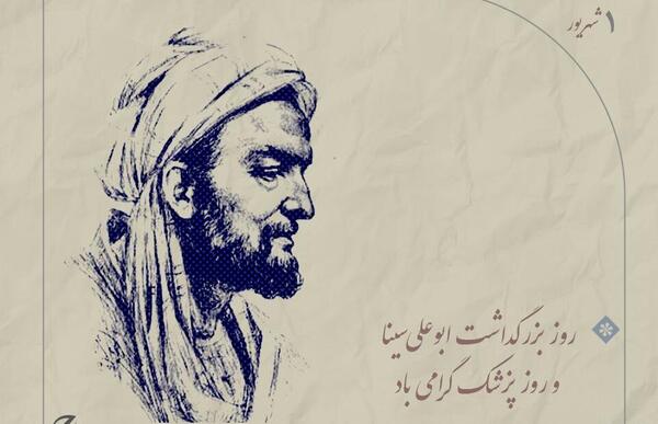 عکس پزشک ابو علی سینا