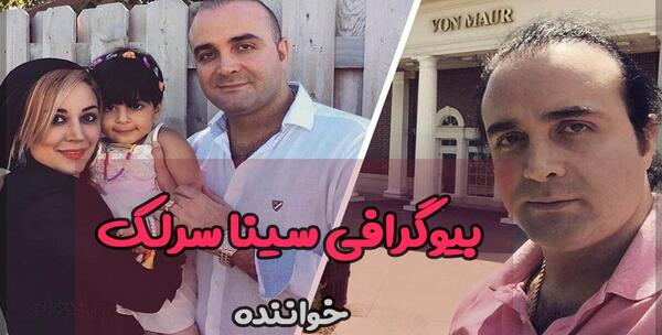 عکس سینا سرلک و همسرش
