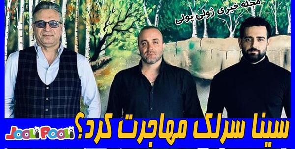 عکس همسر سینا سرلک