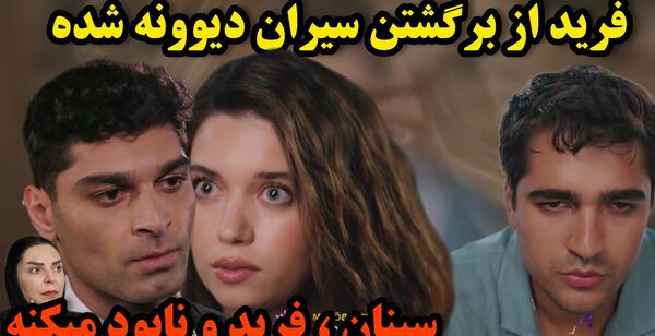 عکس سینان در چشم چران