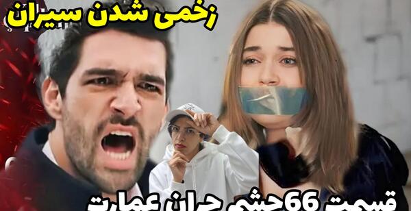 عکس سینان در چشم چران