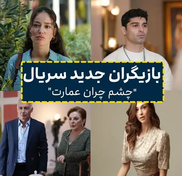 عکس سینان در چشم چران