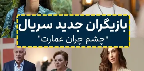 عکس سینان در چشم چران