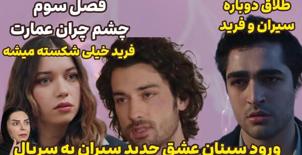 عکس سینان در چشم چران