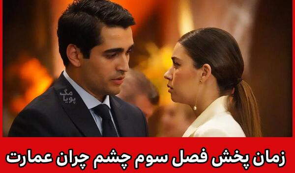 عکس سینان در چشم چران