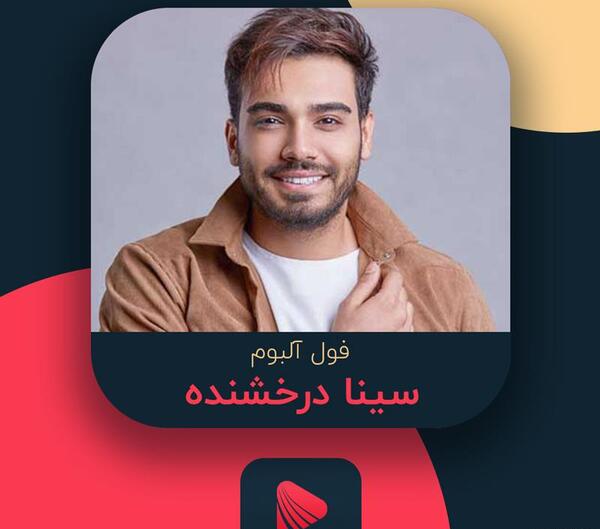 عکس های جدید سینا درخشنده در اینستا