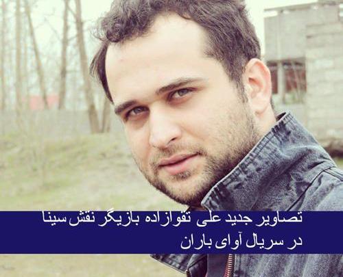 عکس سینا در فیلم آوای باران