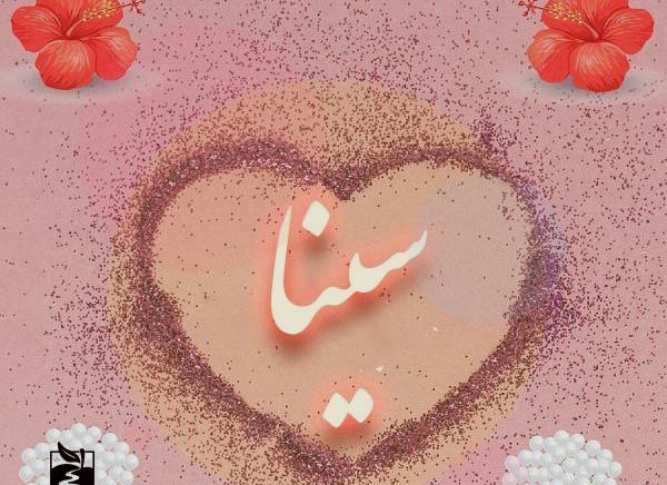 عکس تولد سینا