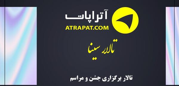 عکس تالار سینا اردبیل