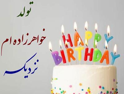 عکس کیک تولد سینا جان تولدت مبارک